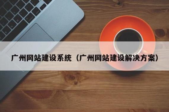 廣州企業為什么需要定制的b2b網站系統建設方案